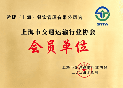 上海市交通運輸協會會員單位
