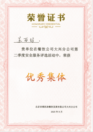 2025年度Q2大興機場蘇麪坊門店優秀集體