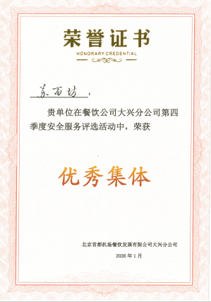 2026年度Q4大興機場蘇麪坊門店優秀集體