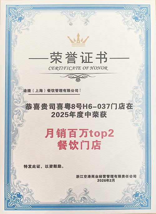 2025年度杭州機場月銷百萬餐飲門店